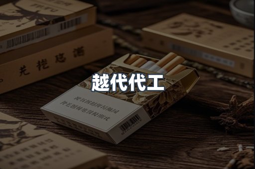 越代代工